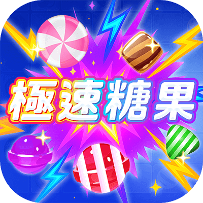 極速糖果