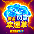 黃金閃電幸運草: 擊紅利