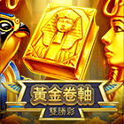 黃金捲軸:雙勝彩