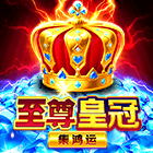 至尊皇冠: 集鴻運