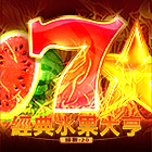 經典水果大亨:20條賠償線