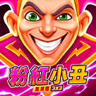 粉紅小丑: 集鴻運