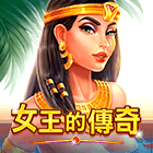 女王的傳奇