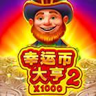 幸運幣大亨2