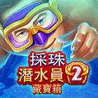 採珠潛水員2:藏寶箱