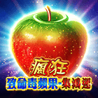 瘋狂致命毒蘋果