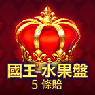 國王水果盤:5條賠付線