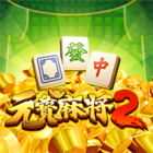 元寶麻將2