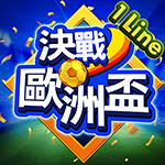 決戰歐洲盃