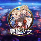 新戰艦少女