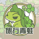 新旅行青蛙