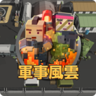 軍事風雲