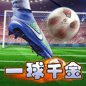 一球千金