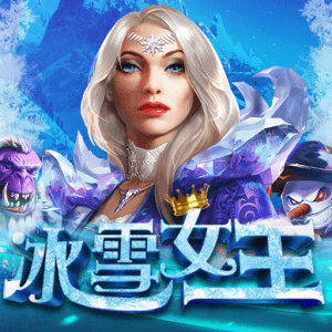 冰雪女王
