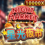 星光夜市