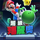 超級瑪莉歐