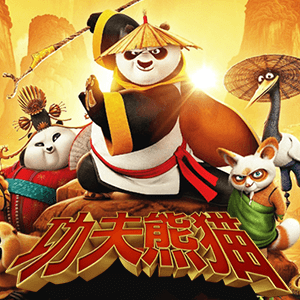 功夫熊貓