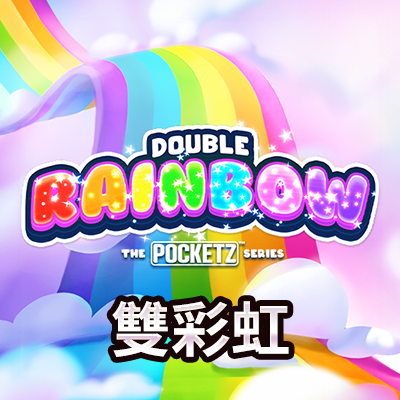 雙彩虹