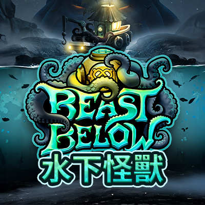 水下怪獸
