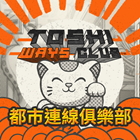 都市連線俱樂部