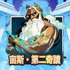 宙斯·第二奇蹟