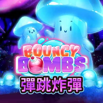 彈跳炸彈