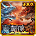 魔龍傳奇