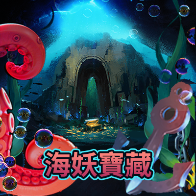 海妖寶藏