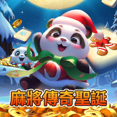 麻將傳奇聖誕