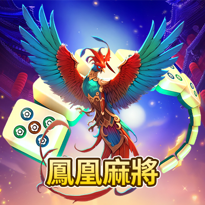 鳳凰麻將