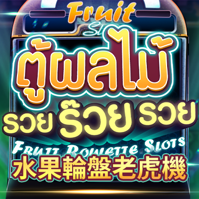 水果輪盤老虎機