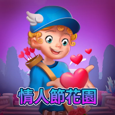 情人節花園