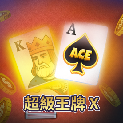 超級王牌 X