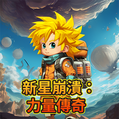 新星崩潰:力量傳奇
