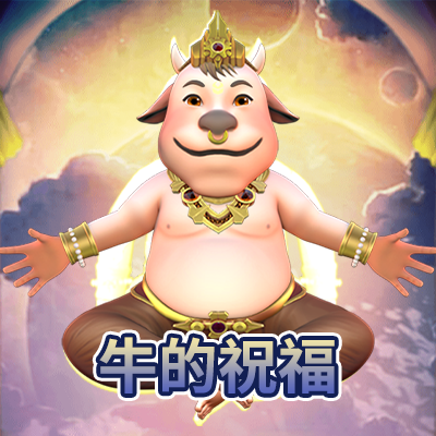 牛的祝福