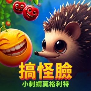 搞怪臉：小刺蝟莫格利特