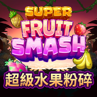 超級水果粉碎