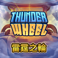雷霆之輪