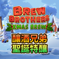啤酒兄弟：聖誕釀造
