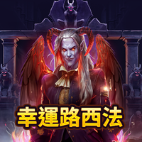 幸運路西法