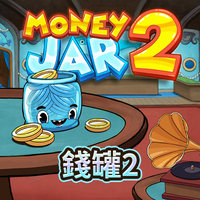 錢罐 2
